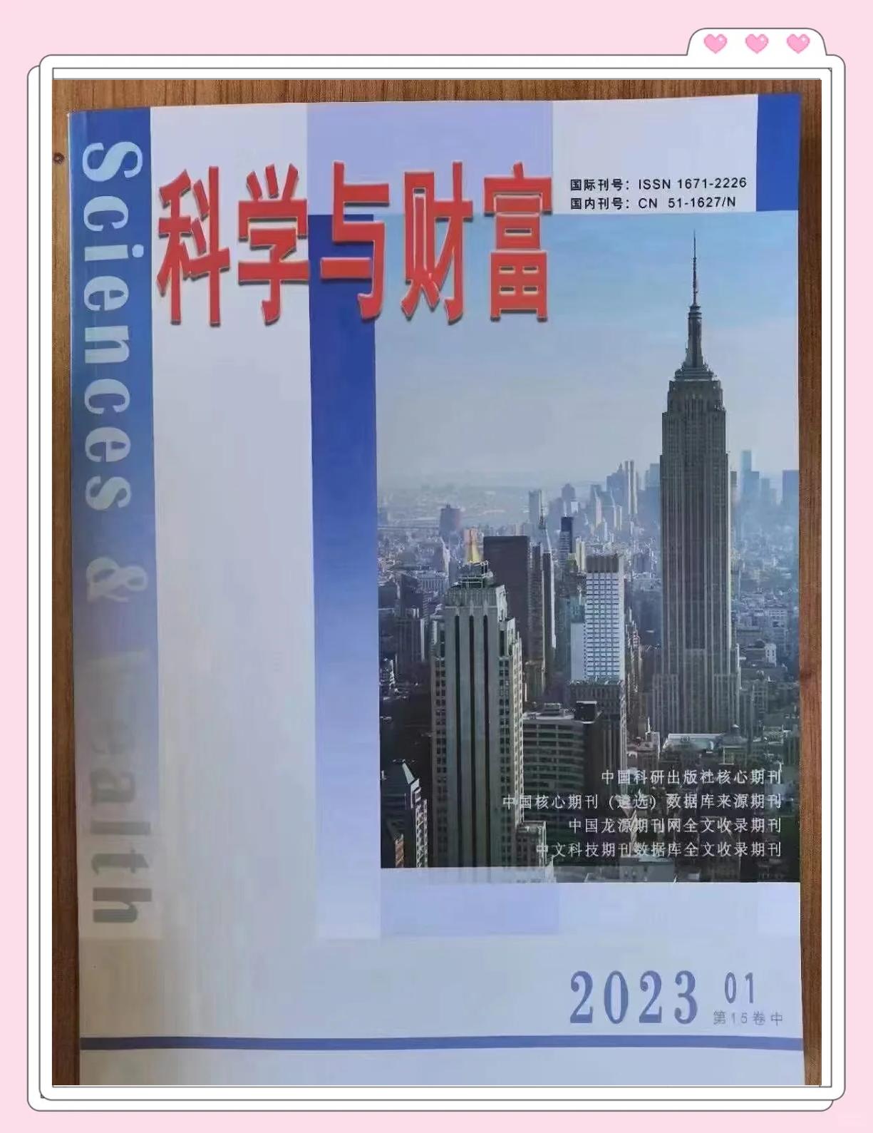 探索科研與經(jīng)濟(jì)的交匯點(diǎn)——《科學(xué)與財(cái)富》雜志簡(jiǎn)介