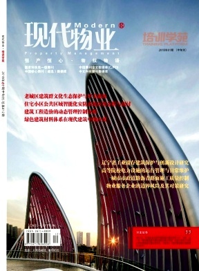 現(xiàn)代物業(yè)(中旬刊) 專業(yè)期刊中的物業(yè)服務(wù)與城市管理新思維