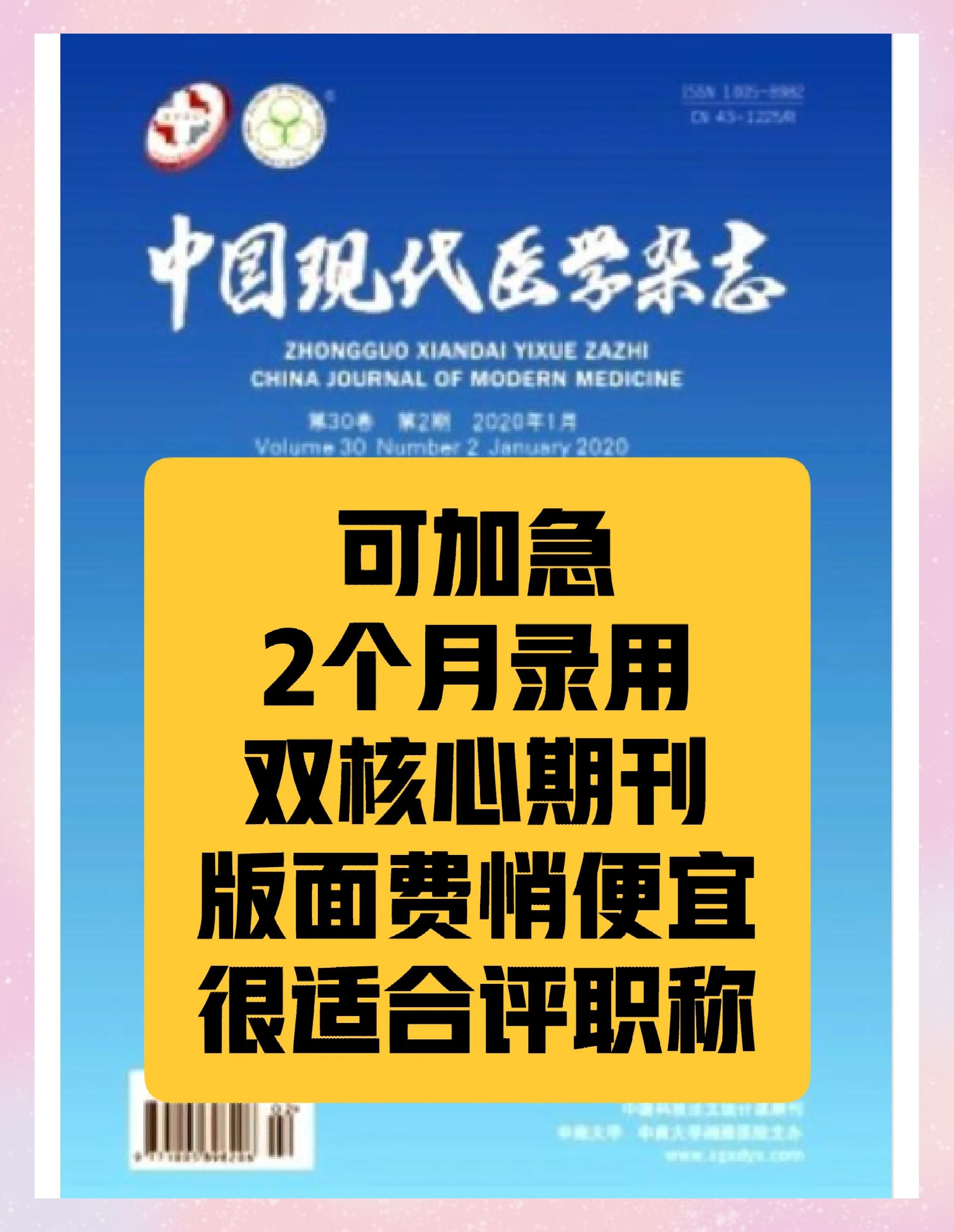 醫(yī)學(xué)核心期刊推薦 《中國(guó)現(xiàn)代醫(yī)學(xué)》——臨床與研究的橋梁
